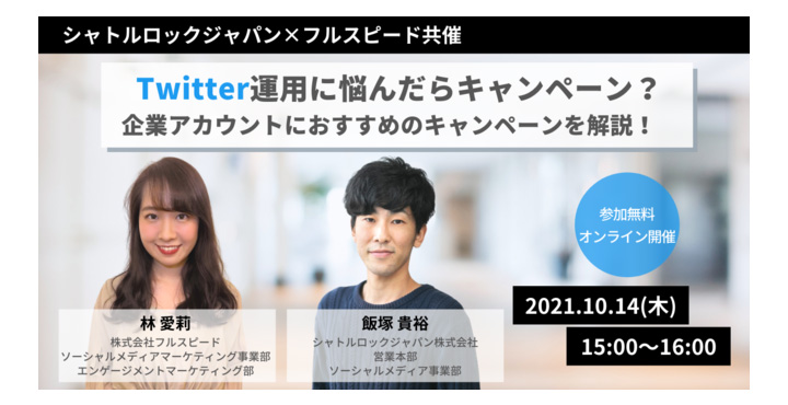 シャトルロック×フルスピード共催セミナー、Twitter運用に悩んだらキャンペーン？企業アカウントにおすすめのキャンペーンを解説！