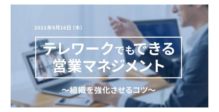 ジオコード、テレワークでもできる営業マネジメント ～組織を強化させるコツ～