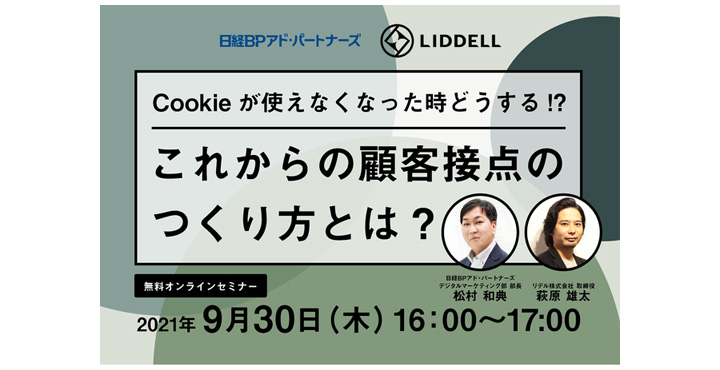 リデル、日経BPアド・パートナーズ共催「Cookieが使えなくなった時どうする！？これからの顧客接点のつくり方とは？」