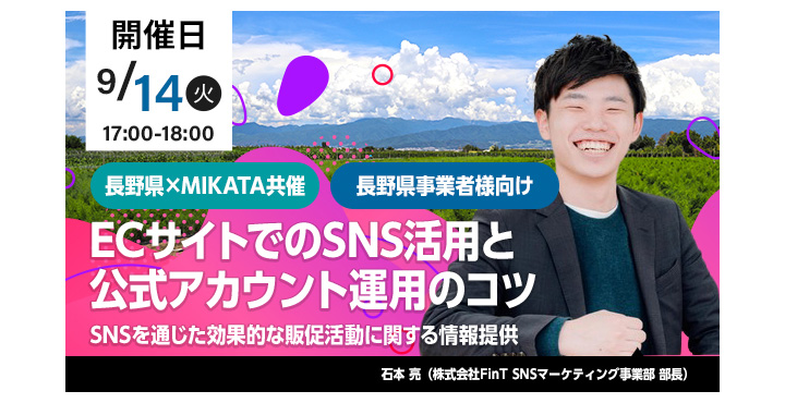 【第2回】長野県×ECのミカタが地域のEC事業者を後押しすべく「SNS活用セミナー」開催