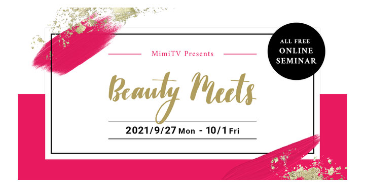 MimiTV、Beauty Meets 2021秋 メイクアップチャレンジ〜変化を楽しむ5日間〜