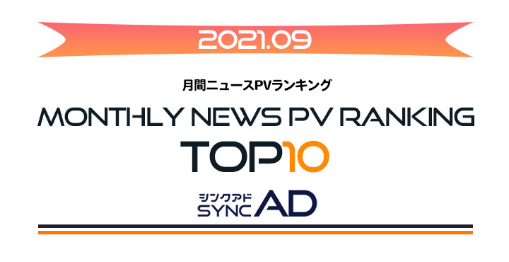 2021年9月、月間ニュースランキングTOP10