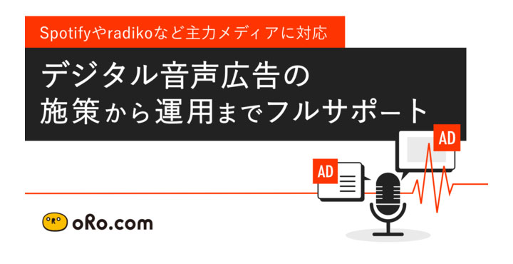 オロ、デジタル音声広告のサービスメニューを開始