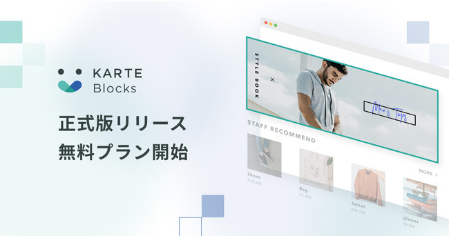 プレイド、KARTE Blocks