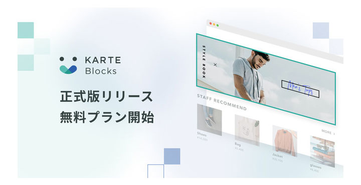 プレイド、ノーコードでサイトのあらゆる構成要素を更新・評価・改善する「KARTE Blocks」正式版リリース