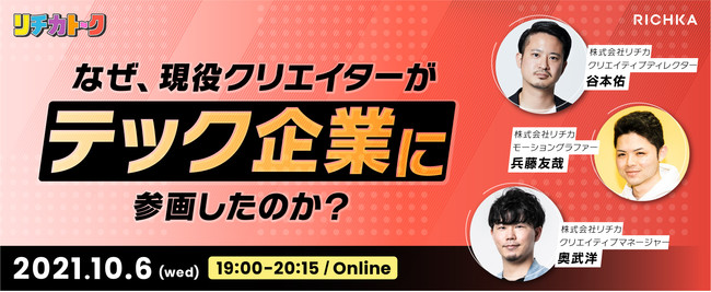 リチカトーク『なぜ、現役クリエイターがテック企業に参画したのか？』