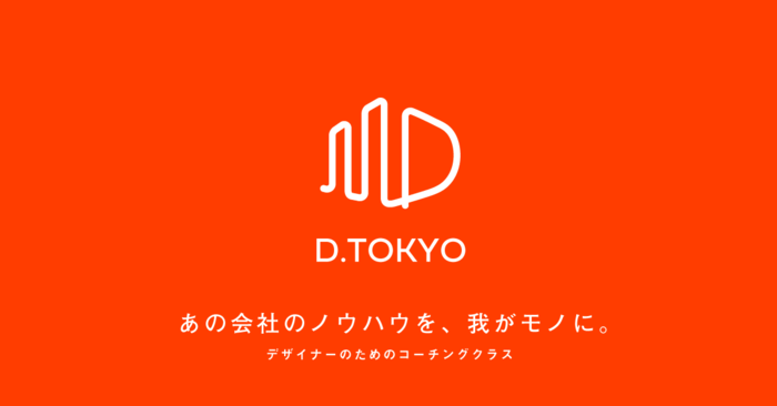 ビビビット、 現役デザイナー向けの能力開発クラス「D.TOKYO」を開講