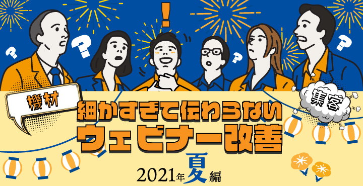 シャノン、細かすぎて伝わらないウェビナー改善！2021年夏編