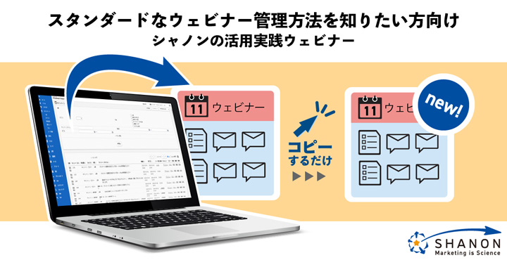 シャノン、スタンダードなウェビナー管理方法を知りたい方向け シャノンの活用実践ウェビナー