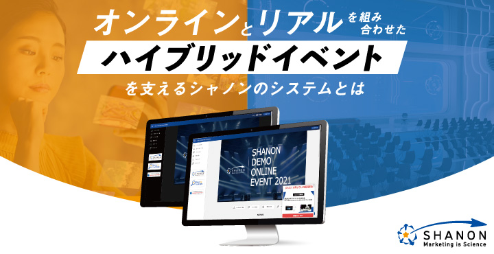 シャノン、オンラインとリアルを組み合わせた「ハイブリッドイベント」を支えるシャノンのシステムとは