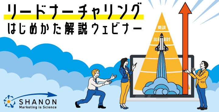 シャノン、リードナーチャリングはじめかた解説ウェビナー