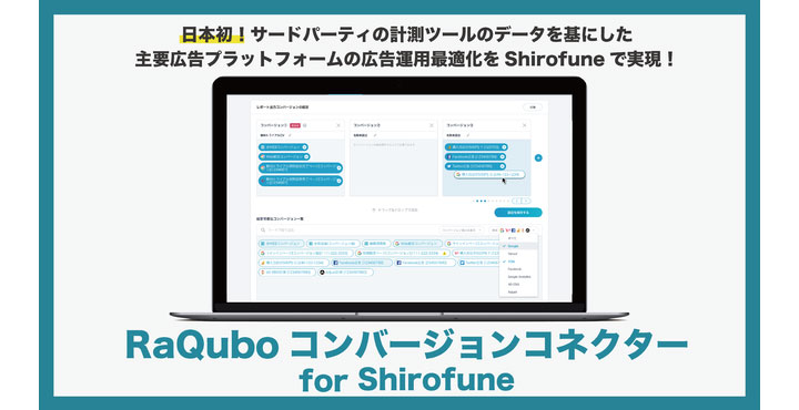 Shirofune、サードパーティー計測ツールのデータを基に広告運用を自動最適化させる日本初のサービスの提供を開始