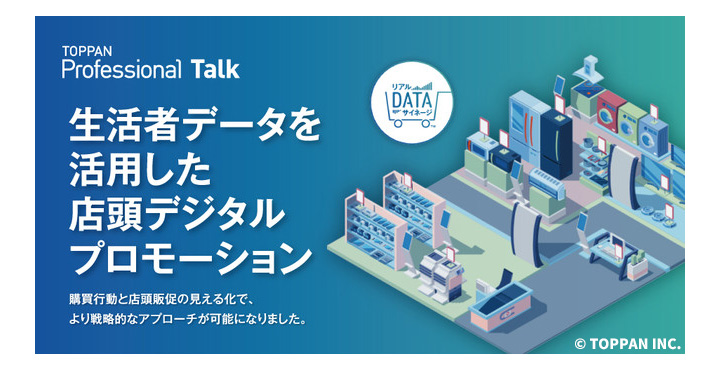 凸版印刷、購買行動を可視化して 店頭コミュニケーションを最適化する 「リアルDATAサイネージ」セミナー