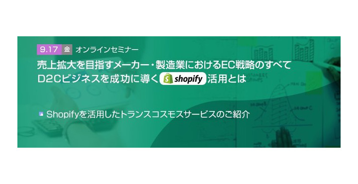 トランスコスモスオンラインセミナー 売上拡大を目指すメーカー・製造業におけるEC戦略のすべて ～D2Cビジネスを成功に導くShopify活用とは～