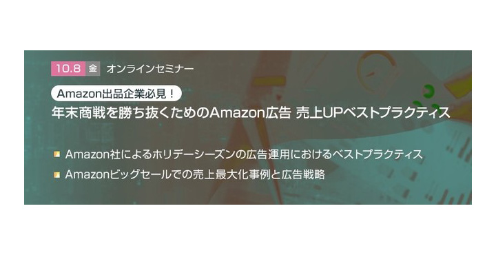 【トランスコスモスオンラインセミナー】Amazon出品企業必見！年末商戦を勝ち抜くためのAmazon広告 売上UPベストプラクティス