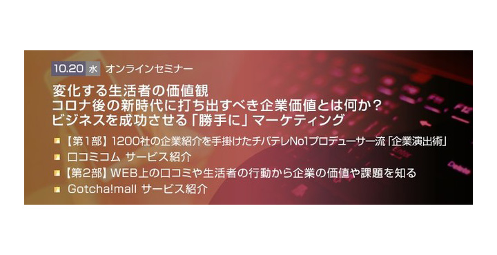 トランスコスモスオンラインセミナー 変化する生活者の価値観 コロナ後の新時代に打ち出すべき企業価値とは何か？ ビジネスを成功させる 「勝手に」マーケティング