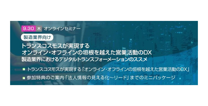 【トランスコスモスオンラインセミナー】【製造業界向け】 トランスコスモスが実現する 「オンライン・オフラインの垣根を越えた営業活動のDX」