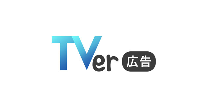 TVer広告