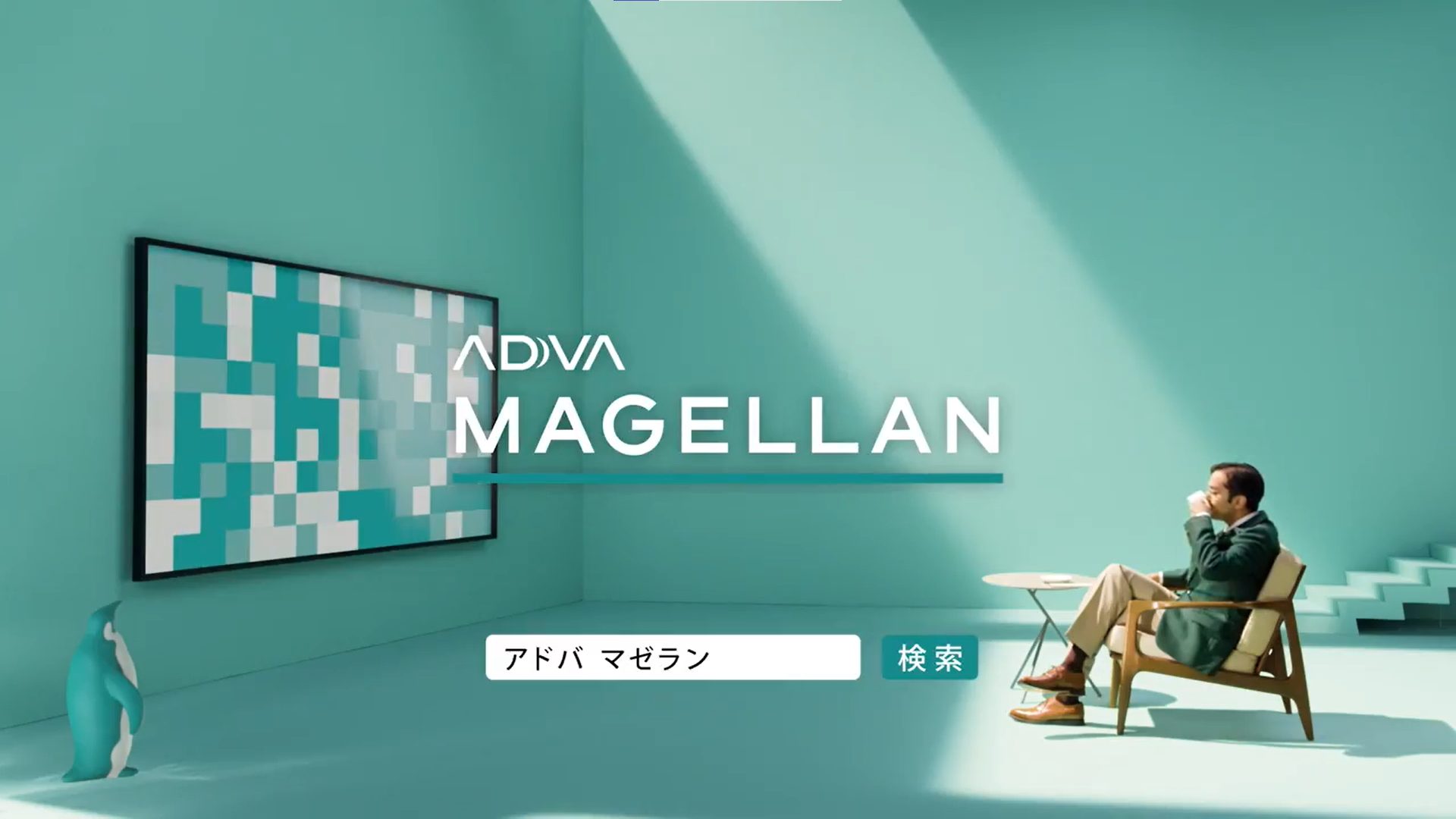 サイカ、ADVA MAGELLAN(アドバ マゼラン)」5周年にあわせた動画広告