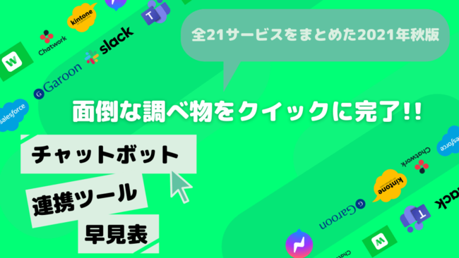 アイスマイリー、チャットボット連携ツール早見表"2021年秋版"