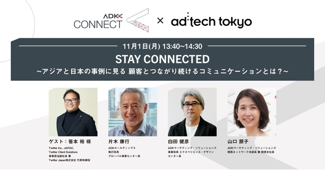 ADK CONNECT、「アドテック東京2021」にてステージ開催