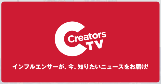 「CreatorsTV」とは