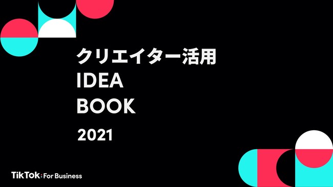 TikkTok、広告代理店向けクリエイター活用アイデアブック