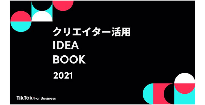 広告代理店向け「クリエイター活用アイデアブック」を公開 〜TikTokクリエイター活用法を目的別に解説〜