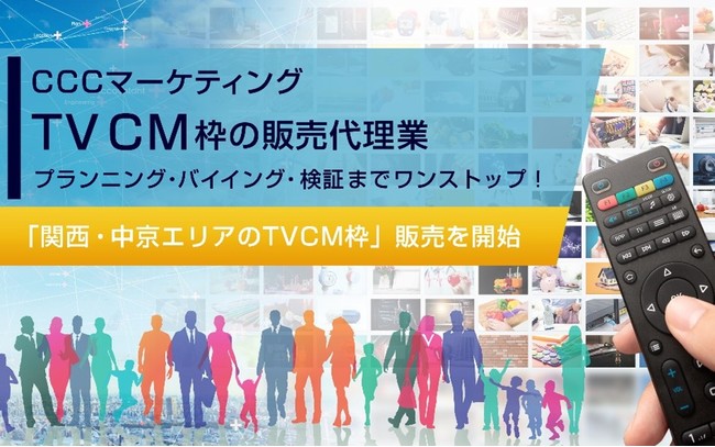 CCCマーケティング、「関西・中京エリアのTVCM枠」販売を開始