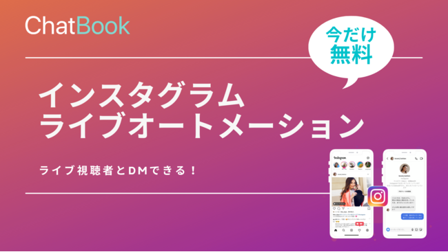 チャットブック、Instagramライブコメントオートメーション