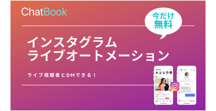 Instagramライブにコメントしたユーザーの管理機能「ライブコメントオートメーション」をChatBookが無料でリリース