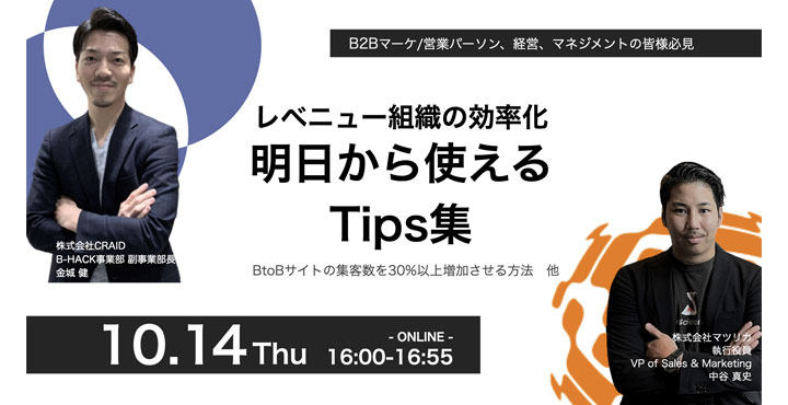 クライド x マツリカ、レベニュー組織の効率化 明日から使えるTips集