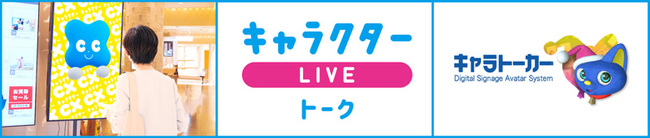 電通、しゃべりかけるOOH広告「キャラLIVE」