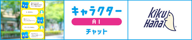 電通、AIを使って、さまざまなインターフェース上で1to1の自然対話を可能にする「Kiku-Hana」 