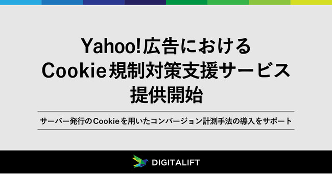 デジタリフト、Yahoo!広告におけるCookie規制対策支援サービス提供開始