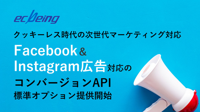 ecbeing、クッキーレス時代の次世代マーケティング対応Facebook＆Instagram広告対応のコンバージョンAPI標準オプション提供開始