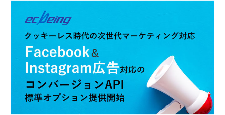 ecbeing、クッキーレス時代の次世代マーケティング対応Facebook＆Instagram広告対応のコンバージョンAPI標準オプション提供開始