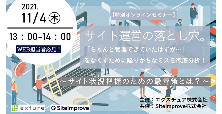 エクスチュア、ウェビナー「ちゃんと管理できていたはずが…」をなくすために陥りがちなミスを徹底分析！サイト状況把握のための最善策とは？