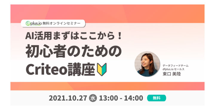 フィードフォース、初心者のためのCriteo講座