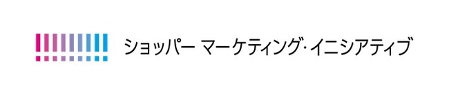 「ショッパーマーケティング・イニシアティブ」について