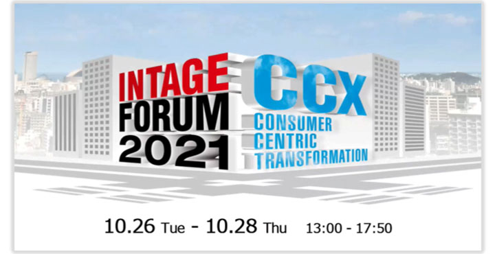 INTAGE FORUM 2021