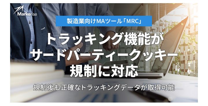 マーケライズ、製造業向けMAツール「MRC」のトラッキング機能がサードパーティークッキー規制に対応。規制後も正確なトラッキングデータが取得可能