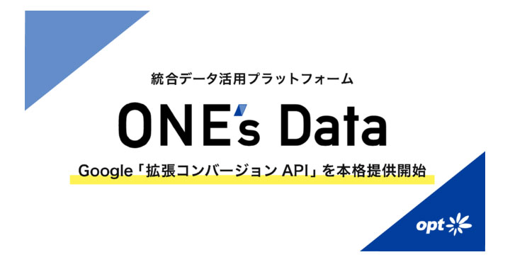 オプト、クッキーレス時代に備えたGoogle「拡張コンバージョン API」を統合データ活用プラットフォーム『ONE's Data』にて本格提供開始