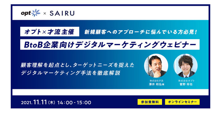 【ウェビナー情報】11/11 (木) オプト x 才流、新規顧客へのアプローチに悩んでいる方必見！BtoB企業向けデジタルマーケティングウェビナー