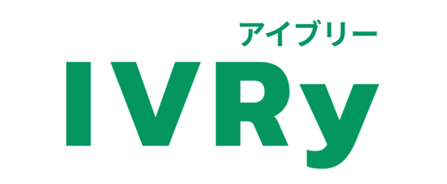 電話自動応答サービスIVRyについて