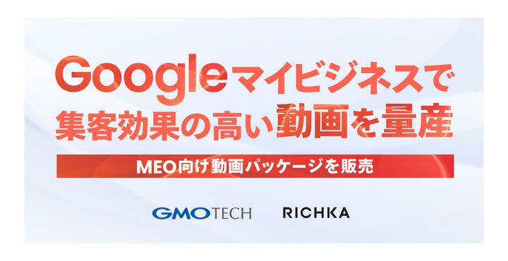 リチカ、GMO TECHと共同で「MEO向け動画パッケージ」を販売