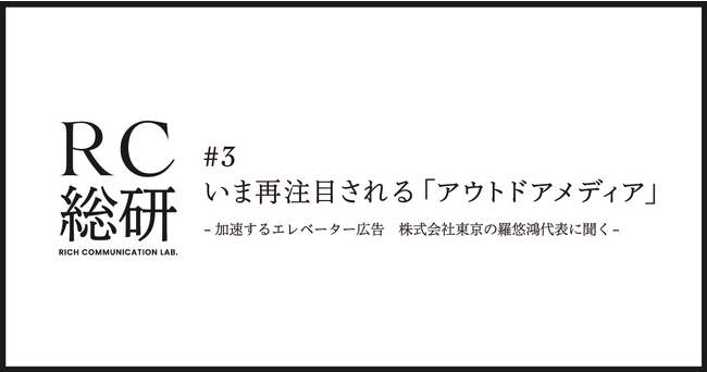 リチカ、RC総研 アウトドアメディア（ODM/OOH）特集