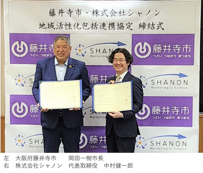 シャノン、大阪府藤井寺市と「包括連携協定」を締結