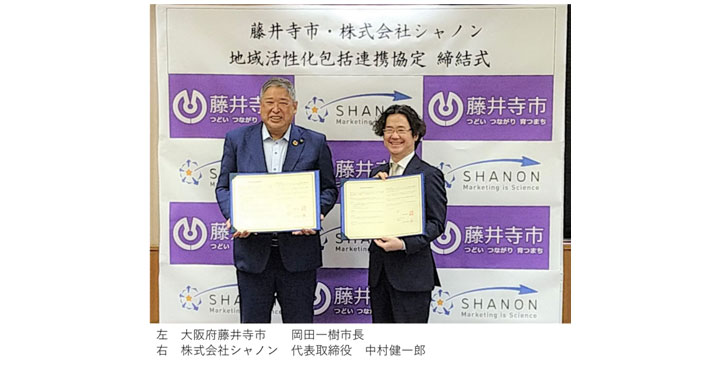 シャノン、大阪府藤井寺市と「包括連携協定」を締結