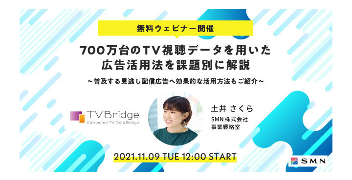 SMN、ウェビナー11/9開催、700万台のTV視聴データを用いた広告活用法を課題別に解説